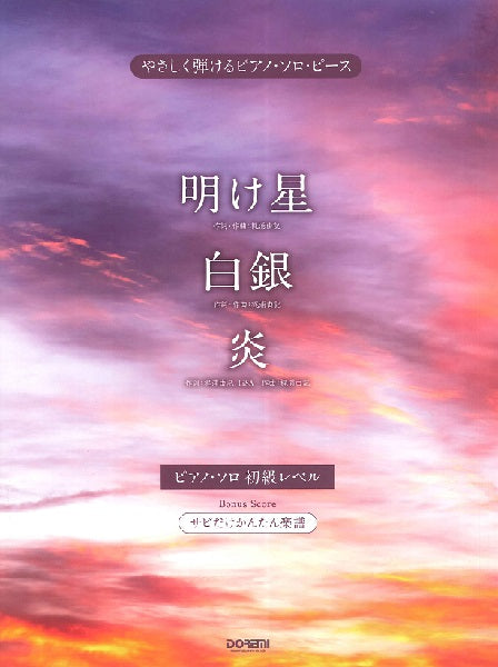 やさしく弾けるピアノ・ソロ・ピース 明け星/白銀/炎