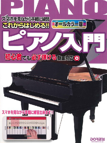 ピアノ | スマホを見ながら手軽に練習 これからはじめる！！ ピアノ