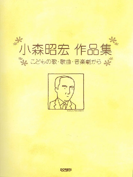 小森昭宏作品集 こどもの歌・歌曲・音楽劇から