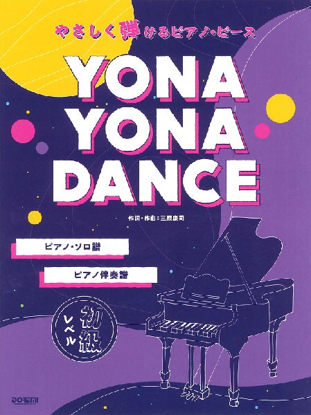 やさしく弾けるピアノ・ピース YONA YONA DANCE