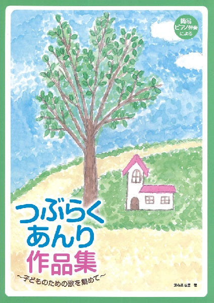 簡易ピアノ伴奏による つぶらくあんり作品集 子どものための歌を集めて