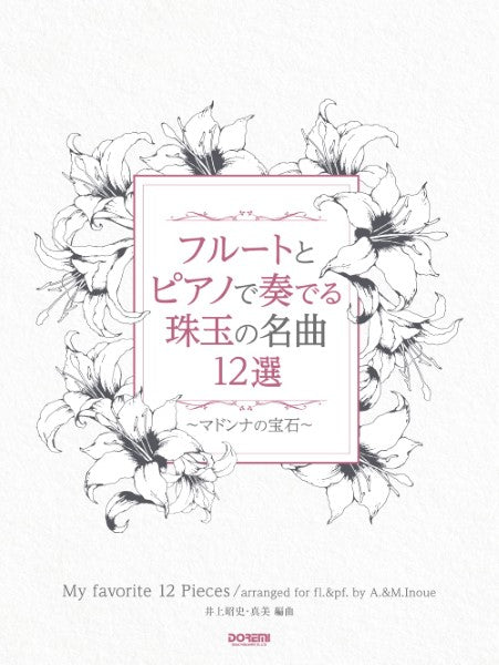 フルートとピアノで奏でる珠玉の名曲12選 ~マドンナの宝石~