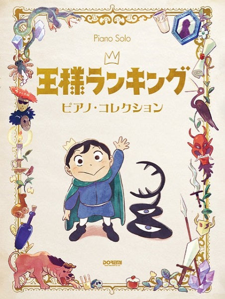 王様ランキング/ピアノ・コレクション