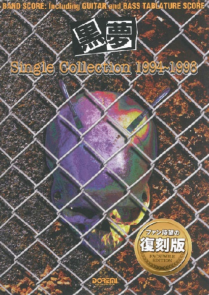 バンド・スコア 黒夢/Single Collection 1994~1998