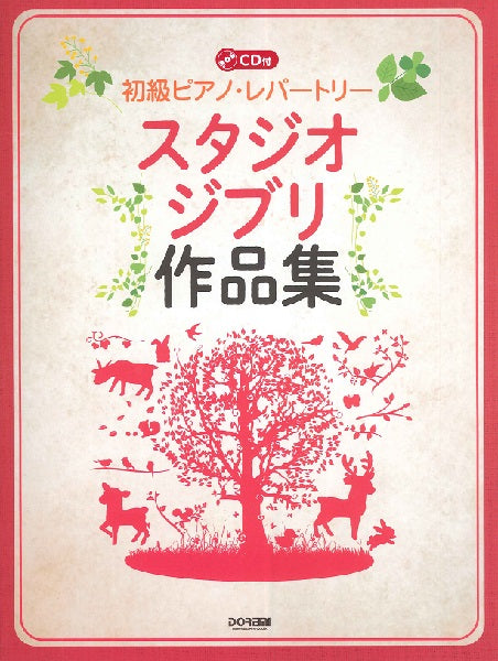 初級ピアノ・レパートリー/スタジオジブリ作品集 CD付