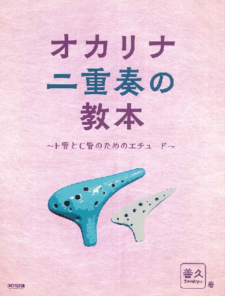 オカリナ | オカリナ二重奏の教本 ～F管とC管のためのエチュード 