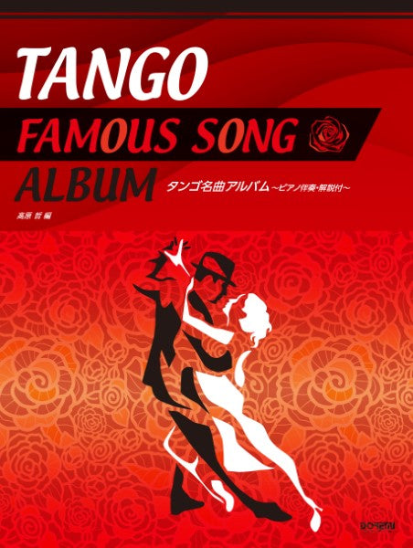 ピアノ | タンゴ名曲アルバム ～ピアノ伴奏・解説付～ | ヤマハの楽譜