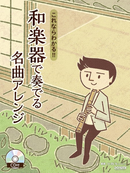 CD付 これならわかる!! 和楽器で奏でる名曲アレンジ