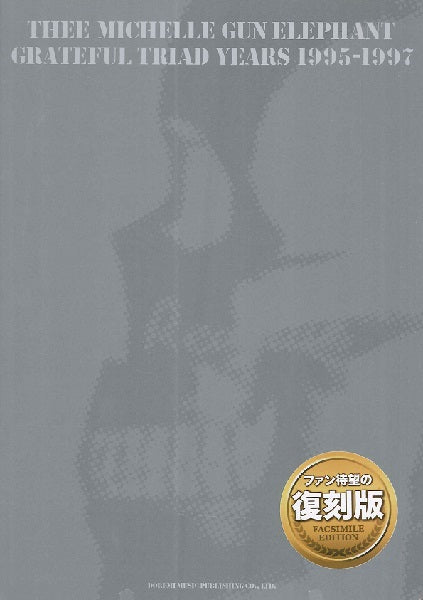 バンド・スコア THEE MICHELLE GUN ELEPHANT / GRATEFUL TRIAD YEARS 1995-1997