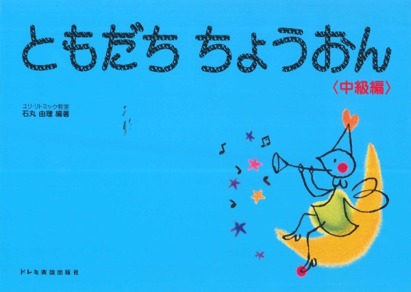 ともだち ちょうおん〈中級編〉