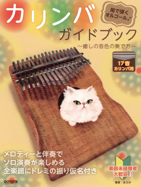 指で弾くオルゴール カリンバ・ガイドブック~癒しの音色の奏で方~