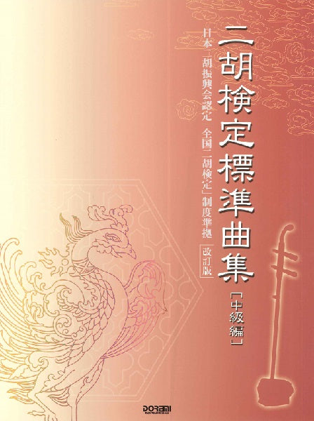 日本二胡振興会認定「全国二胡検定」制度準拠 ニ胡 検定標準曲集【中級