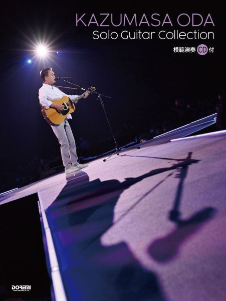 小田和正/ソロ・ギター曲集 模範演奏CD付