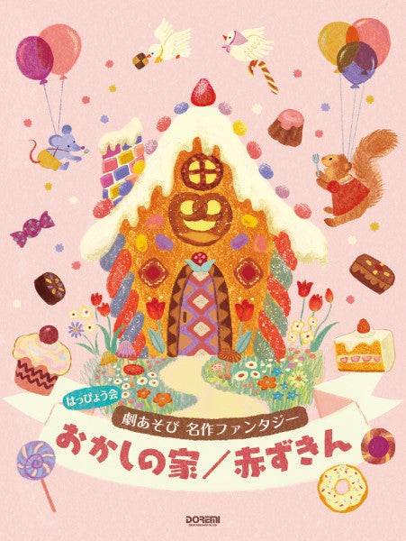 はっぴょう会 劇あそび 名作ファンタジー おかしの家/赤ずきん