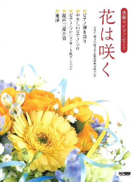 欲張りピアノ・ピース 花は咲く