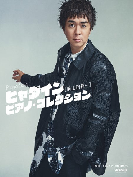 ピアノ・ソロ ヒャダイン(前山田健一)/ピアノ・コレクション