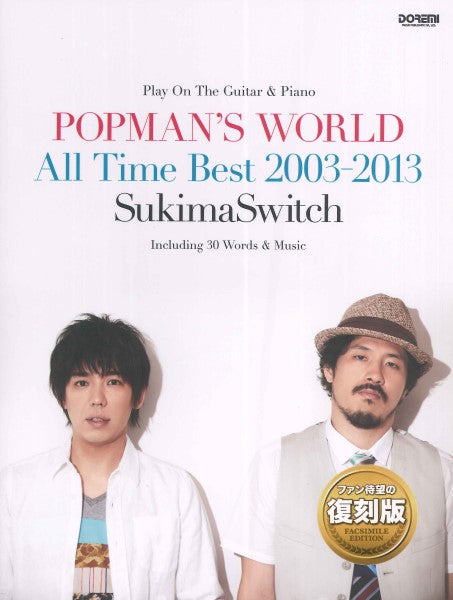 ギター&ピアノ弾き語り スキマスイッチ/POPMAN’S WORLD ~All Time Best 2003-2013~