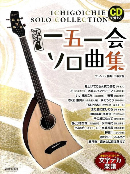 CDで覚える 一五一会 ソロ曲集