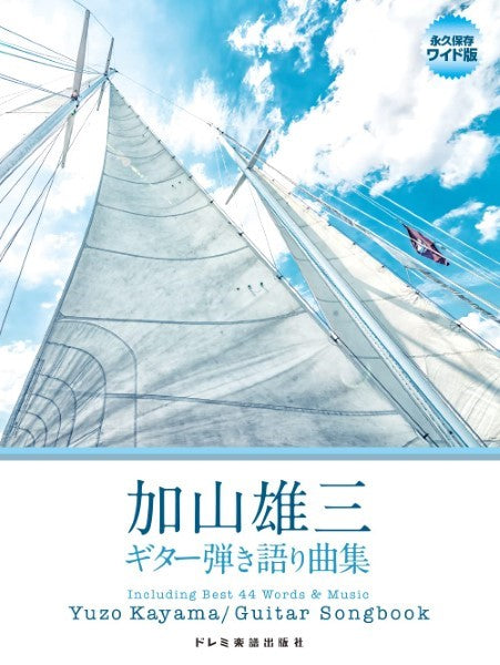 永久保存ワイド版 加山雄三/ギター弾き語り曲集