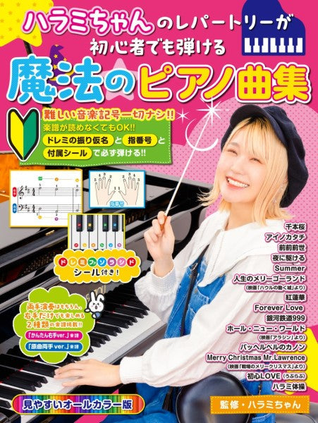 ピアノ | ハラミちゃんのレパートリーが初心者でも弾ける魔法のピアノ