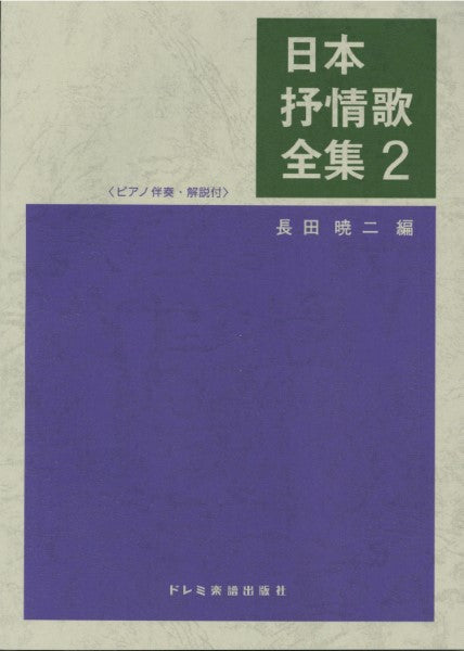 日本抒情歌全集2