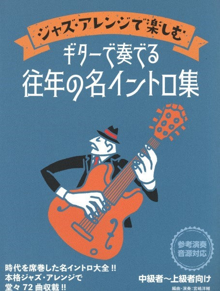 エレキギター | ジャズ・アレンジで楽しむ ギターで奏でる往年の名