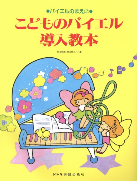ピアノ | こどものバイエル導入教本 | ヤマハの楽譜通販サイト Sheet