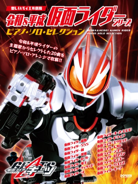 楽しいバイエル併用 令和&平成 仮面ライダー・シリーズ/ピアノ・ソロ・セレクション