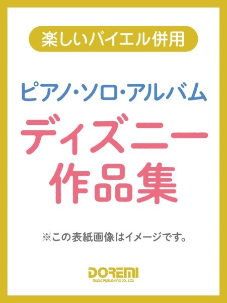楽しいバイエル併用 ピアノ・ソロ・アルバム/ディズニー作品集