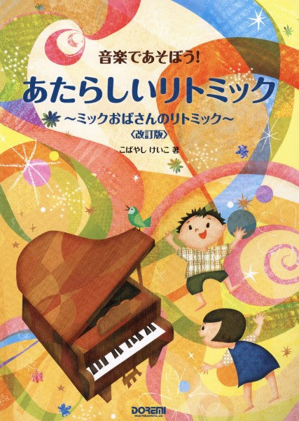 音楽であそぼう! あたらしいリトミック ~ミックおばさんのリトミック~ 〈改訂版〉