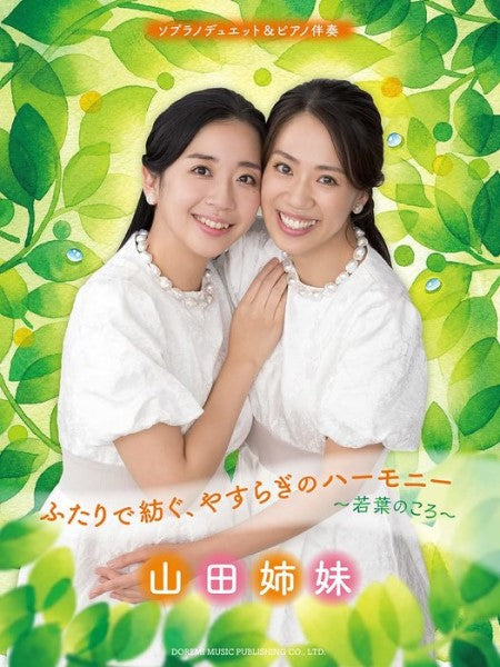ソプラノデュエット&ピアノ伴奏 山田姉妹/ふたりで紡ぐ、やすらぎのハーモニー~若葉のころ~