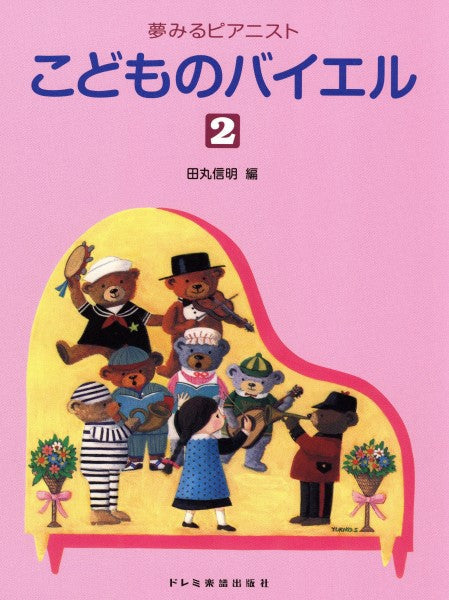 夢みるピアニスト こどものバイエル2