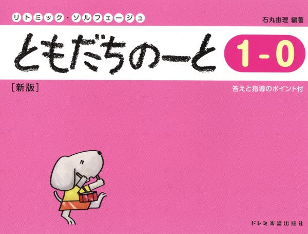 リトミック・ソルフェージュ ともだちのーと１－０［新版］ | ヤマハの