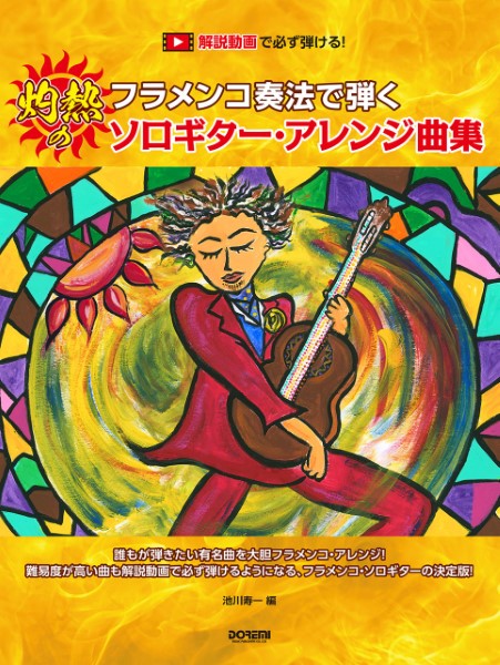 解説動画で必ず弾ける!フラメンコ奏法で弾く 灼熱のソロギター・アレンジ曲集