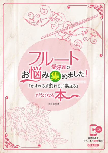 フルート愛好家のお悩み集めました!~「かすれる」「割れる」「裏返る」がなくなる本~