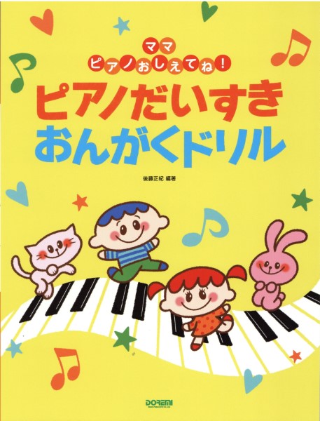 ママ ピアノおしえてね! ピアノだいすき おんがくドリル