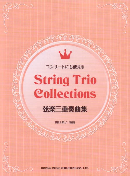 コンサートにも使える 弦楽三重奏曲集