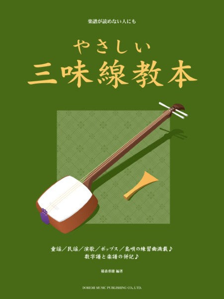 楽譜が読めない人にも やさしい三味線教本