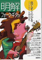 明解!フォーク・ギター入門