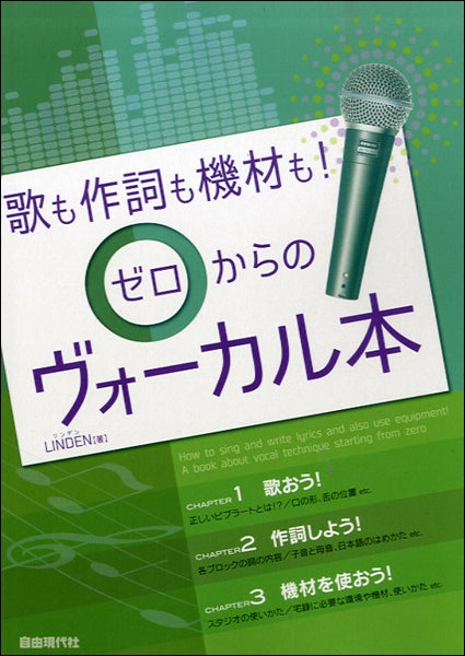 歌も作詞も機材も!ゼロからのヴォーカル本