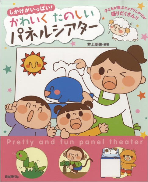 しかけがいっぱい! かわいくたのしい パネルシアター