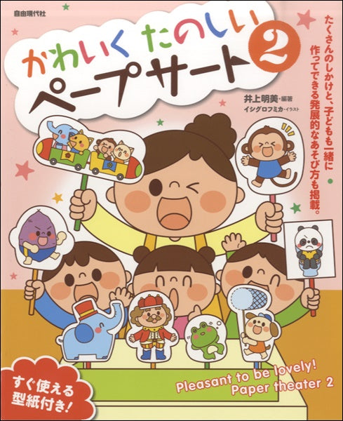 かわいく たのしい ペープサート2