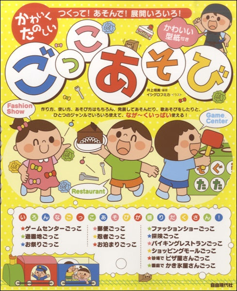 つくって!あそんで!展開いろいろ!かわいく たのしいごっこあそび