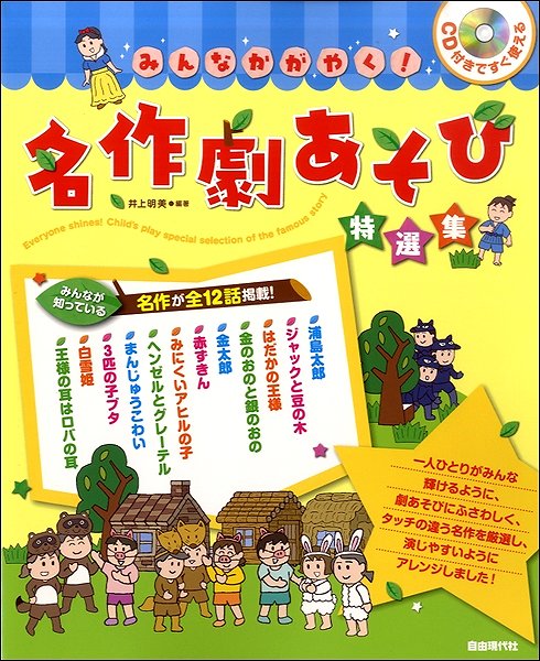 CD付ですぐ使える みんなかがやく!名作劇あそび特選集