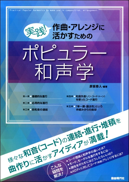 実践!作曲・アレンジに活かすためのポピュラー和声学