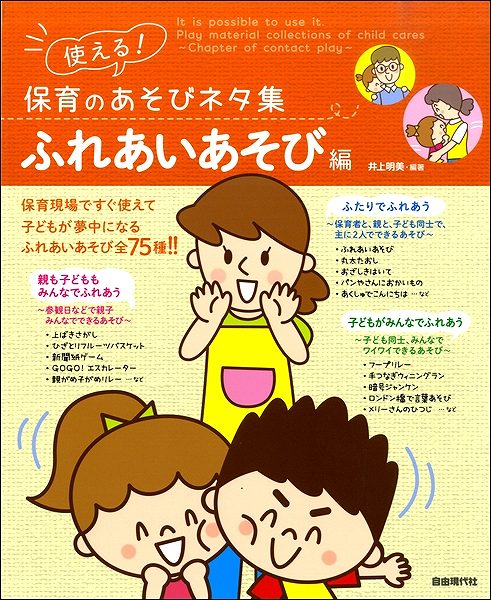 使える！保育のあそびネタ集 ふれあいあそび編 | ヤマハの楽譜通販