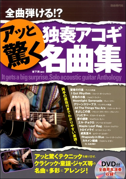 全曲弾ける!?アット驚く独奏アコギ名曲集 DVD付