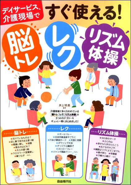 デイサービス、介護現場で すぐ使える!脳トレ・レク・リズム体操