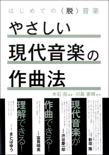 書籍 | はじめての〈脱〉音楽 やさしい現代音楽の作曲法 | ヤマハの