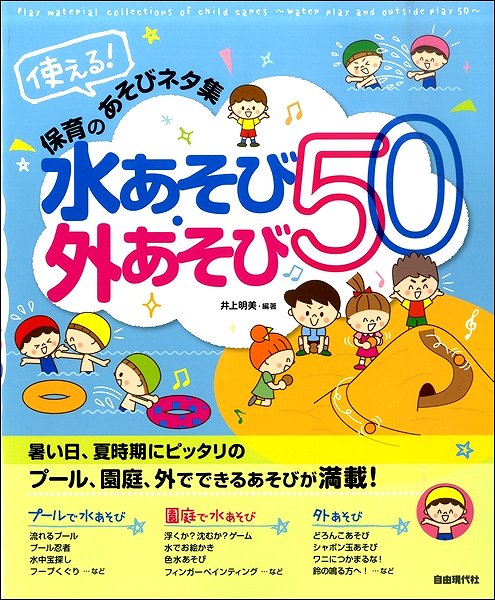 使える!保育のあそびネタ集 水あそび・外あそび50